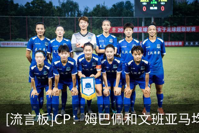 [流言板]CP：姆巴佩和文班亚马均登上游戏封面，法国球员统治足篮